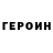 Героин Heroin Kg industries